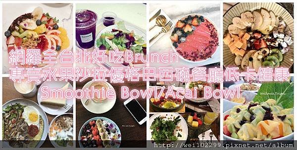 網羅全台北八家好吃Brunch專賣水果沙拉優格巴西碗餐廳低卡健康Smoothie BowlAcai Bowl.jpg