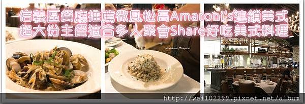 信義區餐廳推薦｜微風松高2018引進Amaroni%5Cs連鎖美式｜超大份主餐適合多人聚會Share好吃美式料理.jpg