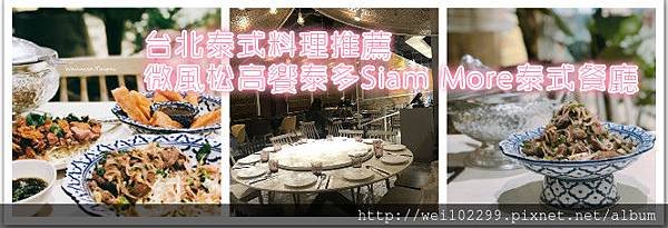 台北泰式料理推薦微風松高饗泰多Siam More泰式餐廳精緻餐點之喝到新鮮椰子汁.jpg