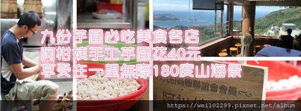 九份芋圓必吃美食名店｜阿柑姨手工芋圓花40元享受在一望無際180度山海景.jpg