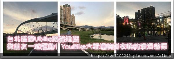 台北碧潭Ubike路線推薦｜揪朋友一起運動！YouBike大稻埕騎到夜晚的浪漫碧潭.jpg