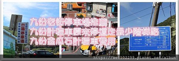 九份老街停車場推薦｜九份計程車原來停這走最少階梯路｜九份金瓜石計程車費用.jpg