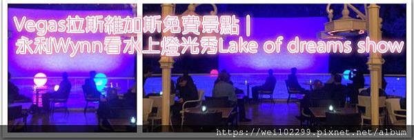 Vegas拉斯維加斯免費景點永利Wynn看水上燈光秀Lake of dreams show.jpg