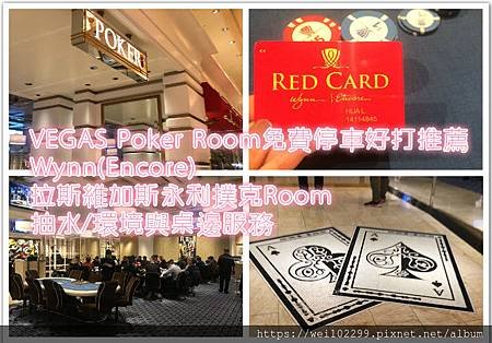 VEGASPokerRoom免費停車好打推薦WynnEncore拉斯維加斯永利撲克Room抽水環境與桌邊服務.jpg