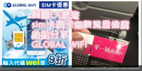 美國LA旅遊sim卡網卡無限流量推薦｜熱點分享不用再額外多帶分享器GLOBAL WiFi.jpg