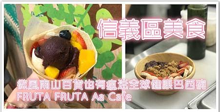 信義區美食｜微風南山百貨也有瘋迷全球健康巴西碗FRUTA FRUTA Açaí Cafe.jpg