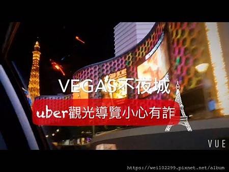 美國VEGAS機場到市區計程車UBER假觀光導覽真被加乘費用經驗🚕 五分鐘快速逛Vegas｜VEGAS DAILY VLOG3.jpg