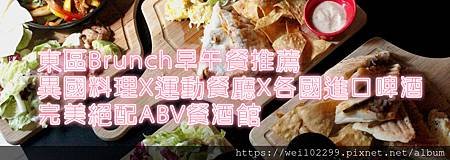 東區Brunch早午餐推薦｜異國料理球賽配各國進口生啤酒X完美絕配 (40)桌面v1_meitu_11.jpg