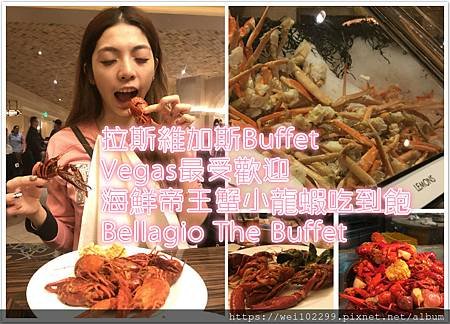 2019拉斯維加斯Buffet｜Vegas最受歡迎海鮮帝王蟹小龍蝦吃到飽｜Bellagio Buffet.jpg