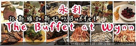 吃在拉斯維加餐廳推薦跟著weilavie 品嘗Vegas美食 永利buffet主圖.jpg