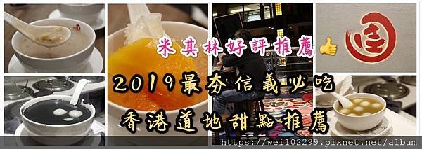 米其林好評推薦｜2019最夯信義必吃香港道地甜點推薦.jpg