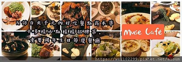 N訪台北千元內好吃餐點高水準｜十多樣必點樣樣招牌菜｜重要周年生日節慶餐廳Muse Café.jpg