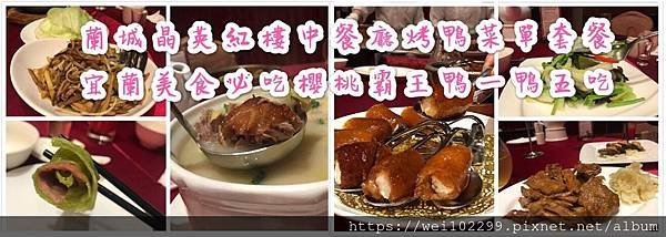 2019蘭城晶英紅樓中餐廳烤鴨菜單套餐｜宜蘭美食必吃櫻桃霸王鴨一鴨五吃.jpg