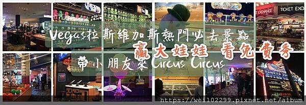 拉斯維加斯circus circus賭場超級好玩.jpg