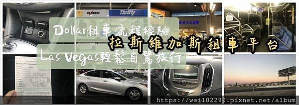 2019拉斯維加斯租車平台推薦及Dollar租車流程經驗｜Las Vegas輕鬆自駕旅行V.jpg