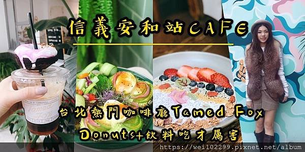 2019信義安和站CAFE｜酪梨控必看台北熱門咖啡廳Donuts+飲料吃才厲害！Tamed Fox .jpg