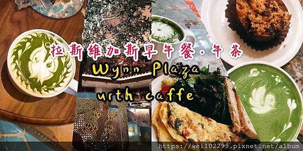 Vegas早午餐推薦｜Wynn Plaza也能吃到LA火紅低調奢華urth caffe 抹茶珍奶必點.jpg