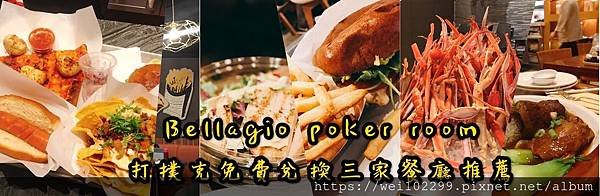 Bellagio poker room打撲克免費兌換吃的餐點三家餐廳推薦.jpg