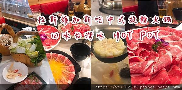 LAS VEGAS拉斯維加斯吃中式旋轉火鍋｜回味台灣味_牛魔王HOT POT.jpg