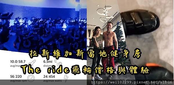 來美國拉斯維加斯Vegas也要運動！當地健身房The Ride飛輪價格與體驗.jpg