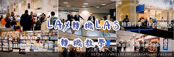 LA交通｜洛杉磯國際機場到拉斯維加斯LAX轉機LAS Vegas麥卡倫機場教學1.jpg