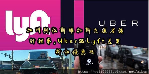 加州與拉斯維加斯交通省錢｜計程車,Uber跟Lyft差異及折扣優惠碼｜上錯地方可是會被罰錢2.jpg