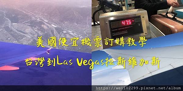 美國機票這樣訂最便宜｜台灣到Las Vegas拉斯維加斯便宜機票訂購方法與教學.jpg