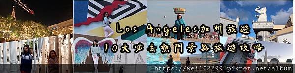 2019Los Angeles加州旅遊10大必去熱門IG打卡景點旅遊攻略.jpg