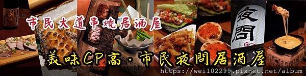 2019市民大道串燒居酒屋推薦｜平價美味CP高！榮登我最愛台北串燒口袋名單·市民夜問日式居酒屋 (主圖.jpg