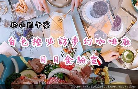 松山小巨蛋午茶｜白色控必訪夢幻咖啡廳· 便宜美味輕食與實驗室風吸睛調飲·日日食驗室.jpg