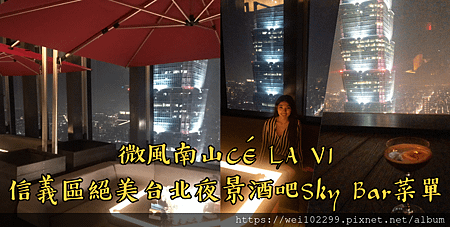 2019新開幕CÉ LA VI 菜單價格menu信義區高檔絕美台北夜景酒吧Sky Bar｜不限人數低消只要一瓶酒4.png