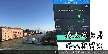 地中海郵輪航行義大利威尼斯沿岸實測_網路WIFISIM CARD卡網路依舊好 (Copy).png