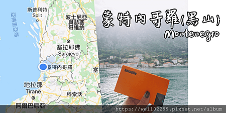 蒙特內哥羅黑山共和國地中海網路WIFI超強大的網路分享器 (Copy).png