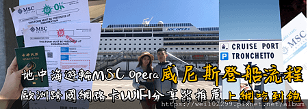 地中海遊輪MSC Opera歌劇號·威尼斯登船流程｜ 歐洲網路卡WIFI分享器推薦跨國上網吃到飽(可機場取還)V.png