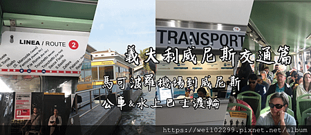 2019義大利威尼斯自助交通篇｜馬可波羅機場到威尼斯交通建議公車轉水上巴士渡輪1.png