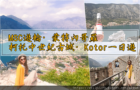 MSC遊輪·蒙特內哥羅自助旅行｜柯托古城·科托灣Kotor中古世紀舊城一日遊徒步登上黑山最高頂.png