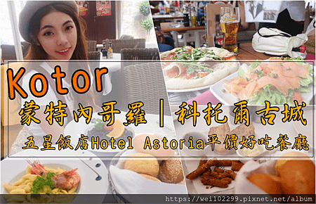 MSC遊輪·蒙特內哥羅｜科托爾古城·科托灣Kotor五星飯店Hotel Astoria餐廳平價超好吃墨魚燉飯與義麵午餐·中古世紀舊城美食推薦·歐洲自助旅行.png