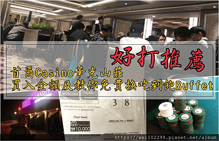 韓國首爾·德州撲克賭場Seoul Poker Room｜華克山莊Casino買入金額及教你免費換吃到飽餐點與賺紅利·只有外國人韓國人不能進賭場Grand Walkerhill1.png