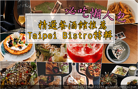 捷運美食·2019台北精選12家餐酒館推薦｜Taipei Bistro必吃懶人包特輯·吃透透台北美食人氣超夯台北晚餐姊妹聚會約會啤酒小酌首選推薦.png