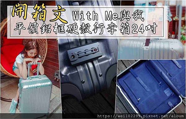 2019平價硬殼行李箱品牌推薦：Rimowa五分之一價格！入手withme超輕經典鋁框銀色高質感24吋行李箱｜適合輕旅行的行李箱尺寸5.jpg