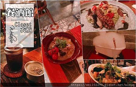 餐酒館衣櫥bistro.jpg