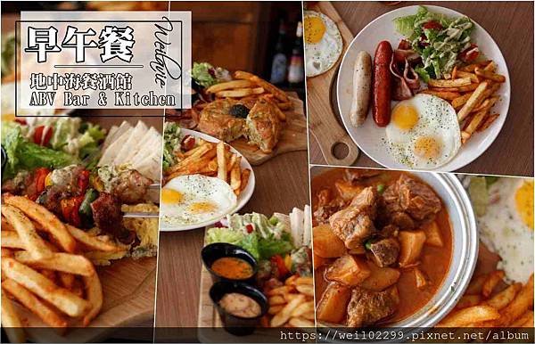 2019東區平價好吃早午餐激推！290元就有豐盛Brunch·地中海餐酒館·國父紀念館巷弄美食餐廳精釀啤酒餐廳ABVBar%26;Kitchen (1.jpg