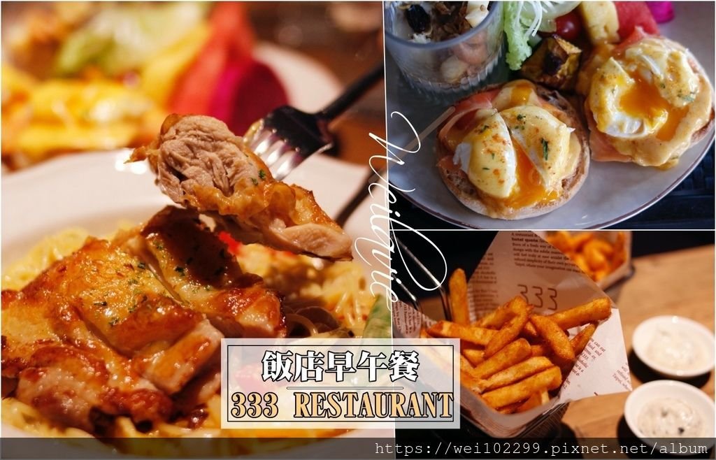 2＿台北飯店早午餐Brunch推薦！333 RESTAURANT %26; BAR平價套餐還有松露薯條、咖啡紅茶無限續！網紅都愛低調奢華餐廳：333 RESTAURANT %26; BAR・捷運小巨蛋早午餐.jpg