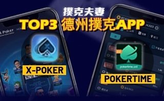 德州撲克app：Xpoker,GGpoker,Pokertime,COP撲克新手輕鬆上手TOP3亞洲最常玩的德州撲克真錢遊戲手機APP.jpg