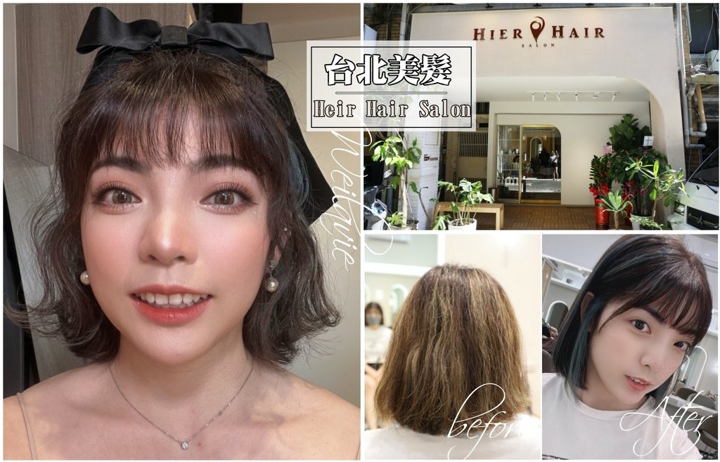 【台北捷運中山站髮廊推薦】品時尚Heir Hair Salon超舒適夢幻髮廊新店｜台北剪燙挑染護專業美髮推薦｜台北網路人氣髮廊6.jpg