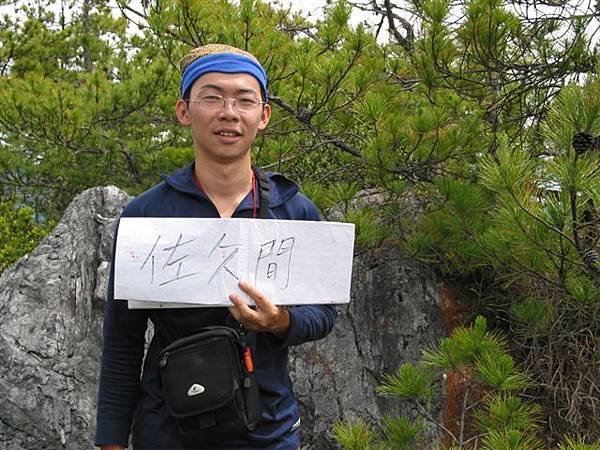 佐久間山頂