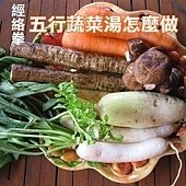 五行蔬菜湯 經絡拳教你怎麼做