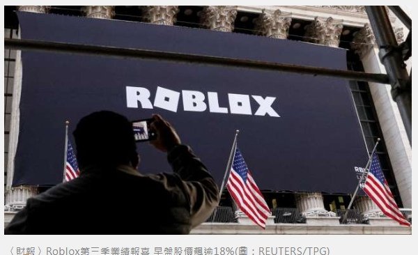 〈財報〉Roblox第三季業績報喜 早盤股價飆逾18%