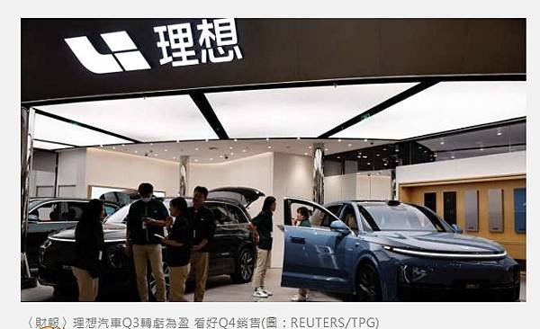 〈財報〉理想汽車Q3轉虧為盈 看好Q4銷售