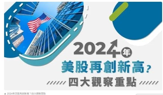 2024年美股再創新高？四大觀察重點~複委託優惠價大昌廖維凌